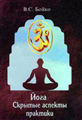 Йога, Скрытые аспекты практики - Бойко В.С.