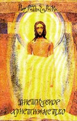 Жизнь Иисуса Христа в оккультном освещении - Рамачарака