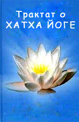 Трактат о Хатха Йоге - Свами Рама